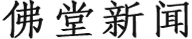 新闻